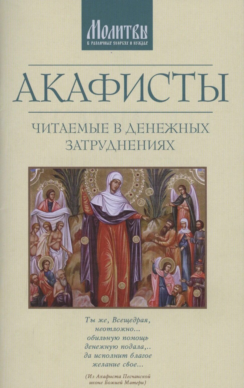 Акафисты читаемые в денежных затруднениях. Чтение акафиста. Акафист книга. Читают акафист. Акафисты читаю отзывы