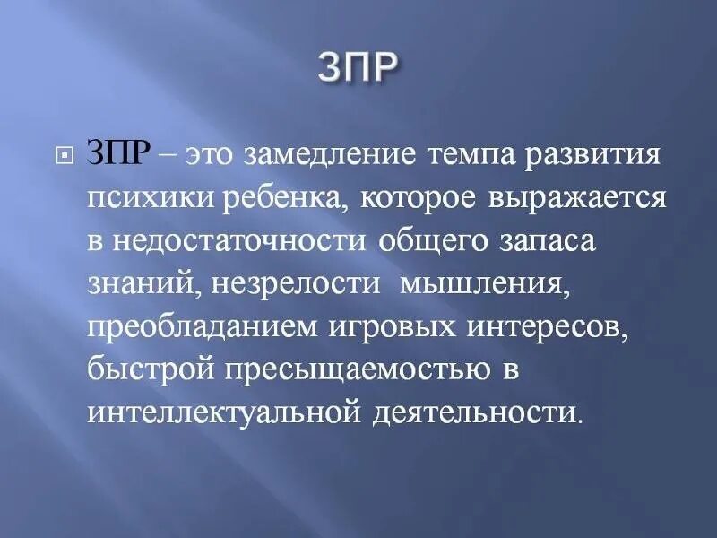 Сколько вариантов зпр. Задержка психического развития. задержка психического развития (зпр). задержка психического развития это определение. задержка темпа психического развития детей.