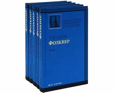Фолкнер книги