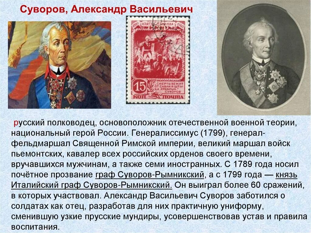 Суворов полководец биография. Суворов окружающий мир 4 класс сообщение кратко