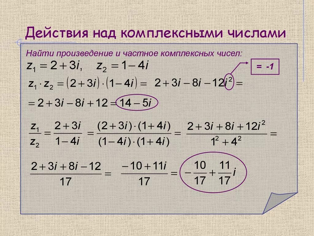 Вычислите действие 6. Комплексные числа формулы. Формулы вычисления комплексных чисел. Формулы комплексных чисел z. Комплексные числа примеры.