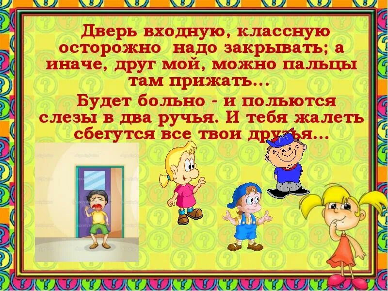 Закрой иначе