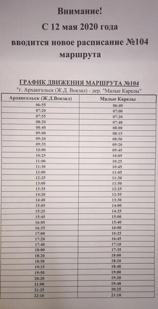 31 автобус архангельск расписание сегодня. Расписание 104 автобуса Архангельск. Расписание маршрута 104 Архангельск. Маршрут 104 автобуса Архангельск расписание. Расписание автобусов 104 Архангельск малые Карелы.