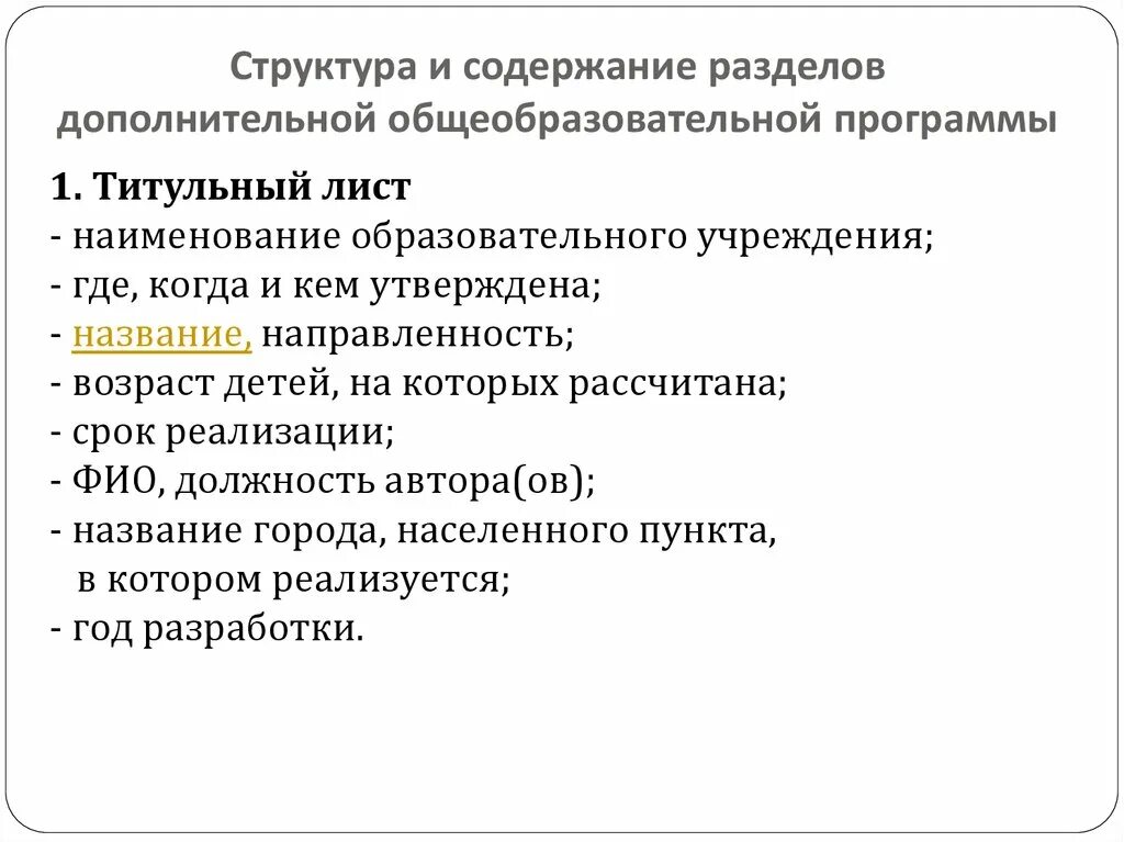 Основные разделы дополнительной общеобразовательной программы. Разделы дополнительной общеобразовательной программы. Обязательные разделы дополнительной общеобразовательной программы. Структура дополнительной общеразвивающей программы. Структура дополнительной общеобразовательной программы включает.