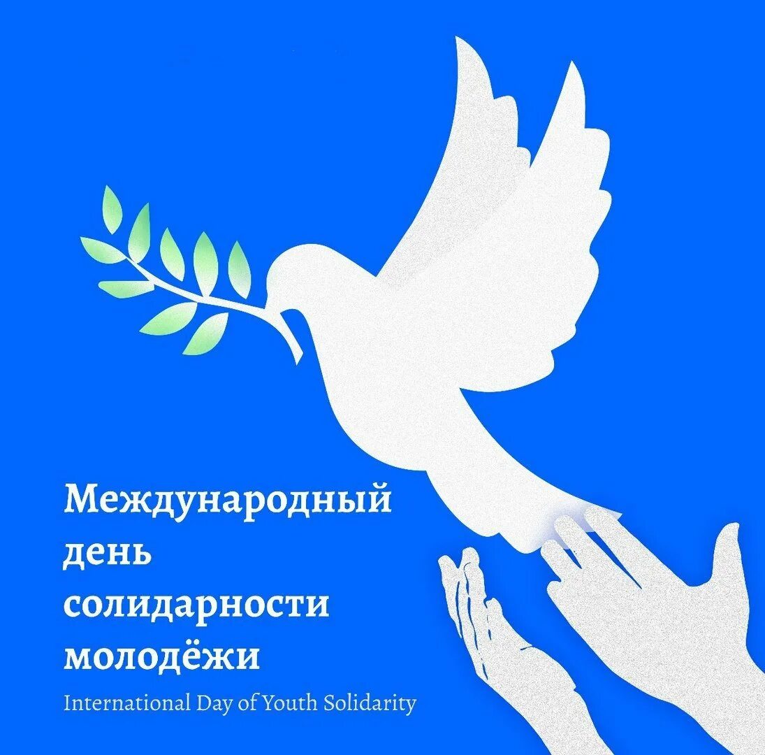 День солидарности молодежи. Международный день солидарности. 24 Апреля день солидарности молодежи. Поздравление с днем солидарности.