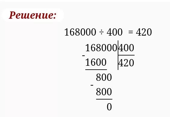 168000:400. 168000 400 В столбик. 168000 Разделить на 400 в столбик. 400 400 Столбиком.