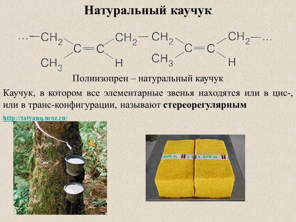 Начали повторим каучук углубить. Натуральный каучук цис-полиизопрен. Полиизопрен (натуральный и синтетический каучук). Натуральный природный каучук. Натуральный каучук это природный полимер.