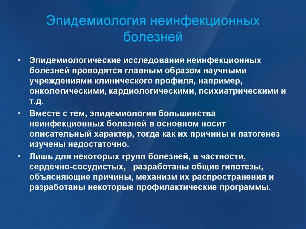 Презентация профилактика неинфекционных. Эпидемиология неинфекционных заболеваний. Эпидемиология неинфекционных заболеваний задачи. Эпидемиология неинфекционных заболеваний профилактика. Понятие об эпидемиологии неинфекционных заболеваний.