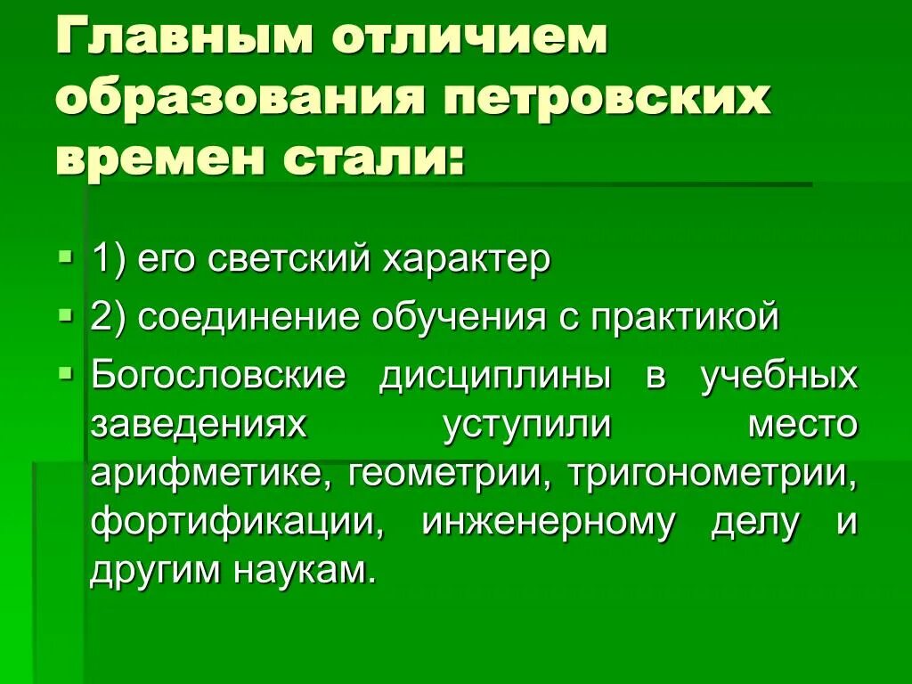 Образование и образованность различия. Светский характер образования при Петре 1. Разница образования и Просвещения.