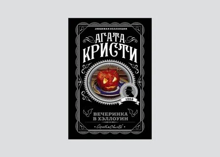 вечеринка в хэллоуин агата кристи книга о чем: 2 тыс изображений ...