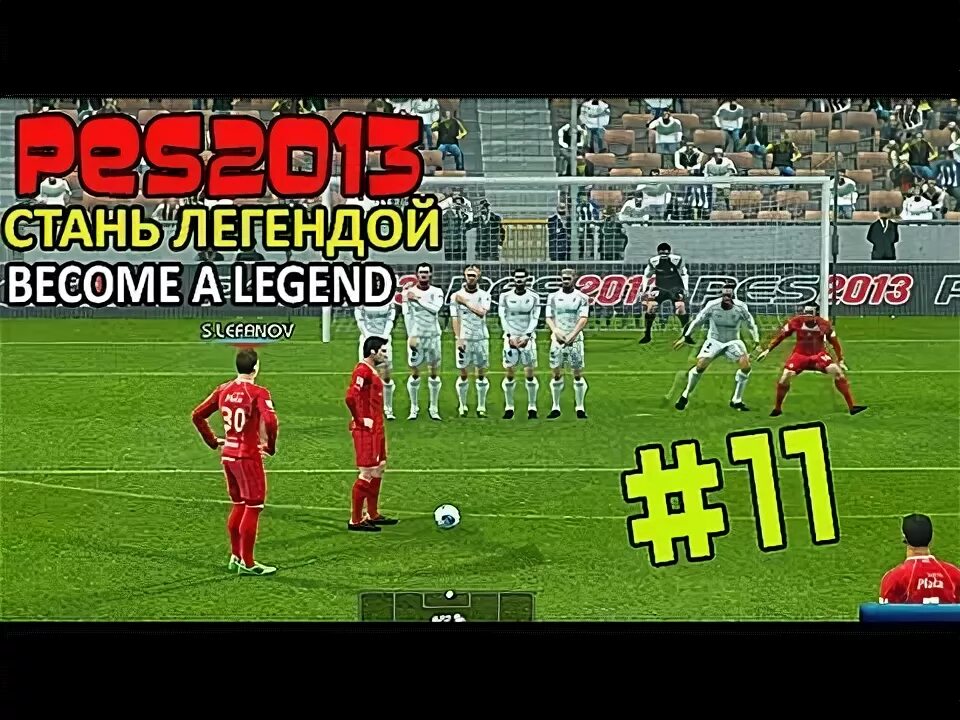 Игра стань легендой. PES 2013 Стань легендой. PES Стань легендой. PES 2013 команда легенд. PES 23 Стань легендой.