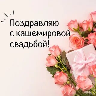 Поздравление с кашемировой свадьбой