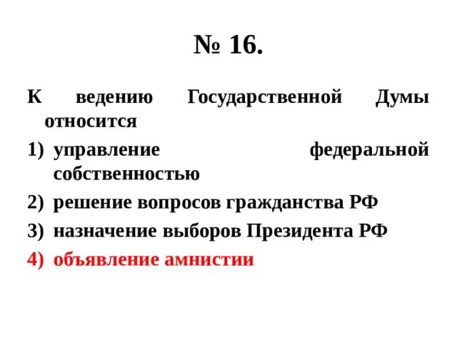 Решение вопросов гражданина рф. К ведению государственной Думы относится. Ведение государственной Думы. Вопросы, отнесенные к ведению государственной Думы. К ведению государственной Думы относится управление Федеральной.