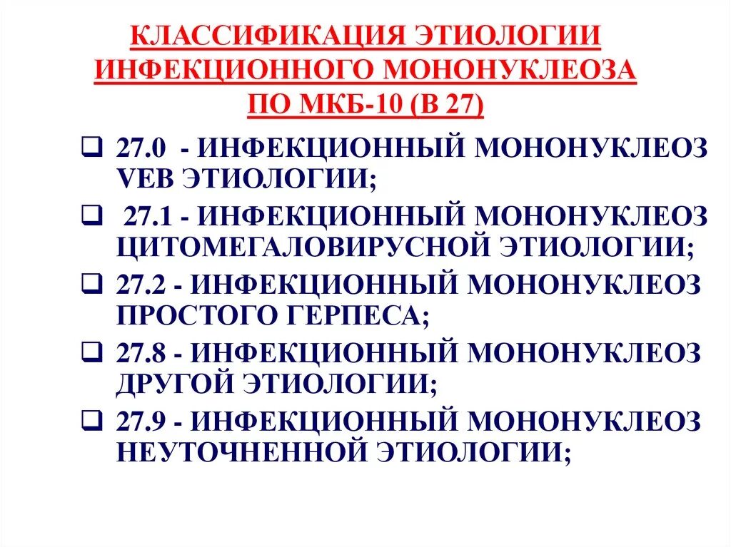 Код инфекционного мононуклеоза. Инфекционный мононуклеоз по мкб 10. Диагноз инфекционный мононуклеоз формулировка диагноза. Мононуклеоз мкб 10 у детей.