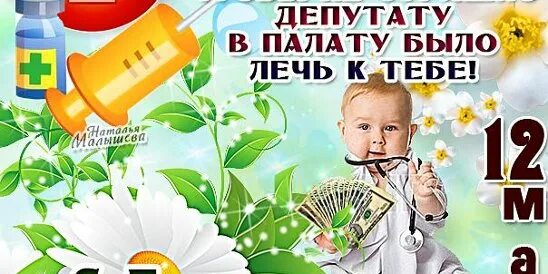 Пособие 12 мая. 12 мая день. с днем медсестры и медбрата. с днём медицинской сестры и медбрата. 12 мая праздник.