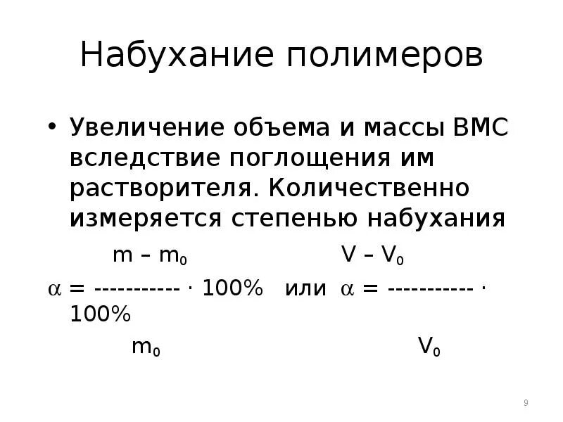 Количественные характеристики процесса набухания. Набухание ВМС, степень набухания. Количественная характеристика набухания. Полимер набухания полимеров. Набухание биополимеров