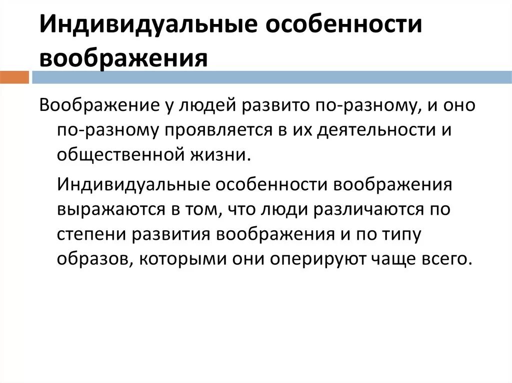 Проблемы развития воображения. Индивидуальные различия творческого воображения. Индивидуальные особенности воображения. Индивидуальный характер развития воображения. Специфика воображения.