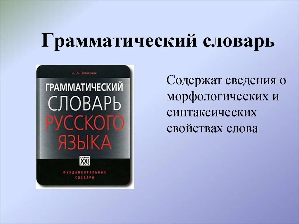 Словарь грамматических вариантов русского языка. Грамматический словарь. Грамматический словарь русского языка. Русский грамматический словарь. Грамматика словарь.