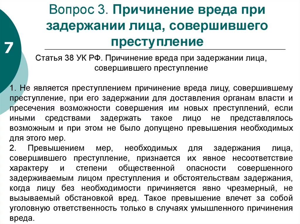 Причинение вреда при задержании лица совершившего преступление. Ст 38 УК РФ. Причинени вреда при задкржании лицасовершивнего преступоение. 38 Статья уголовного кодекса.