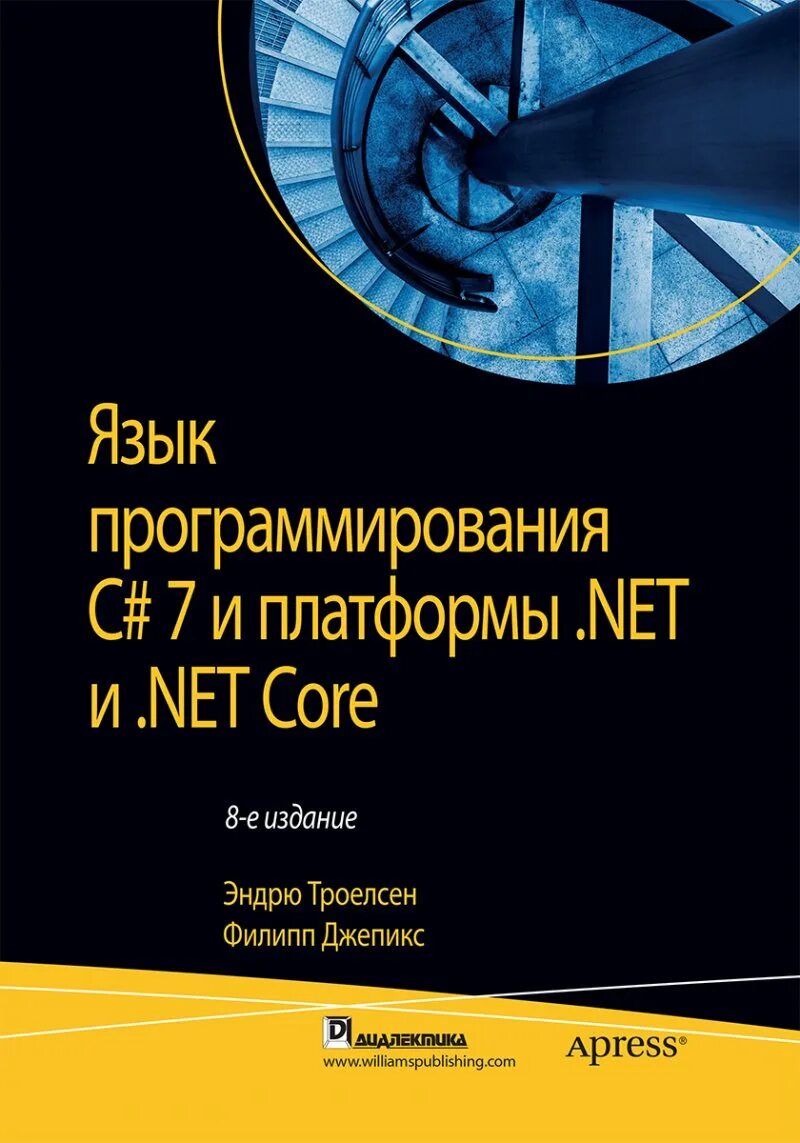 Книги по c#. Книги по программированию c#. C# 7 книга. Языки программирования на платформе .net.