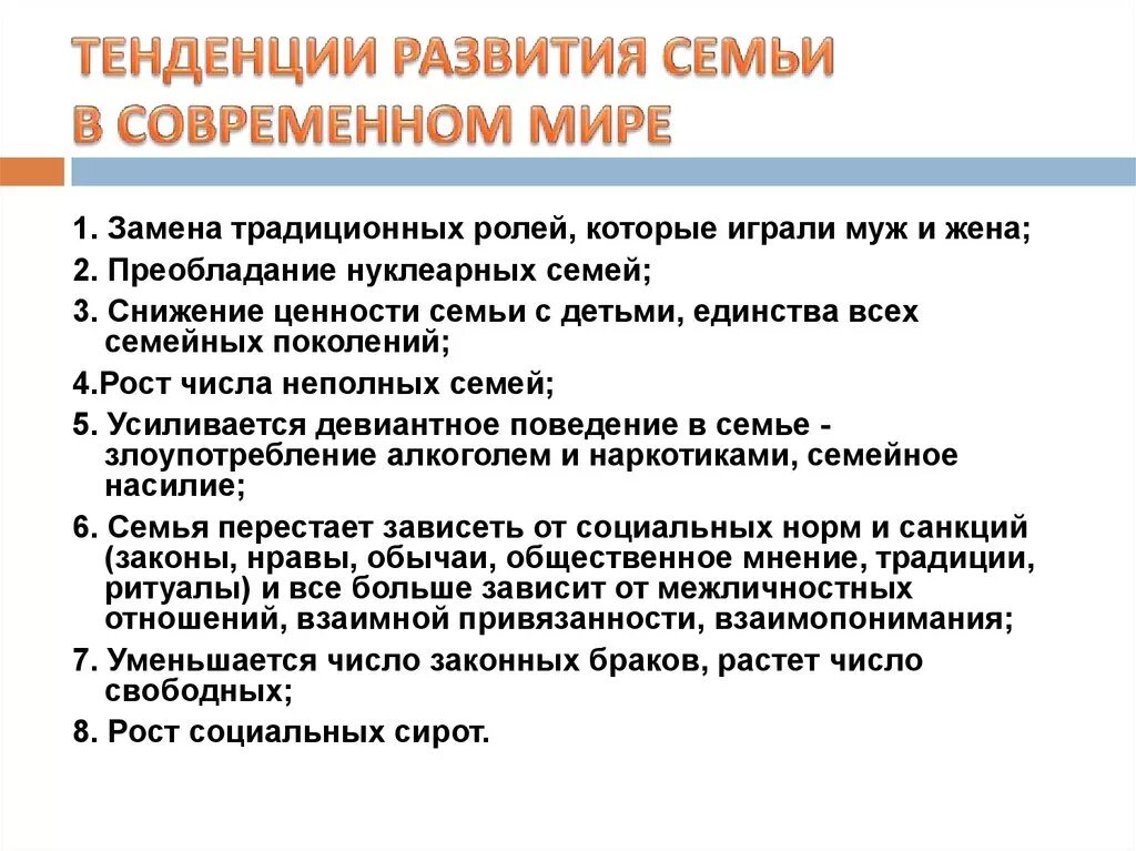 Направления развития семьи. Тенденции развития современной семьи Обществознание. Тенденции развития института семьи в современной России. Тенденции развития современной семьи в России Обществознание. Тенденции развития семьи в современном мире.