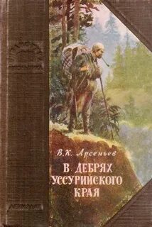 Арсеньев путешествие по тайге