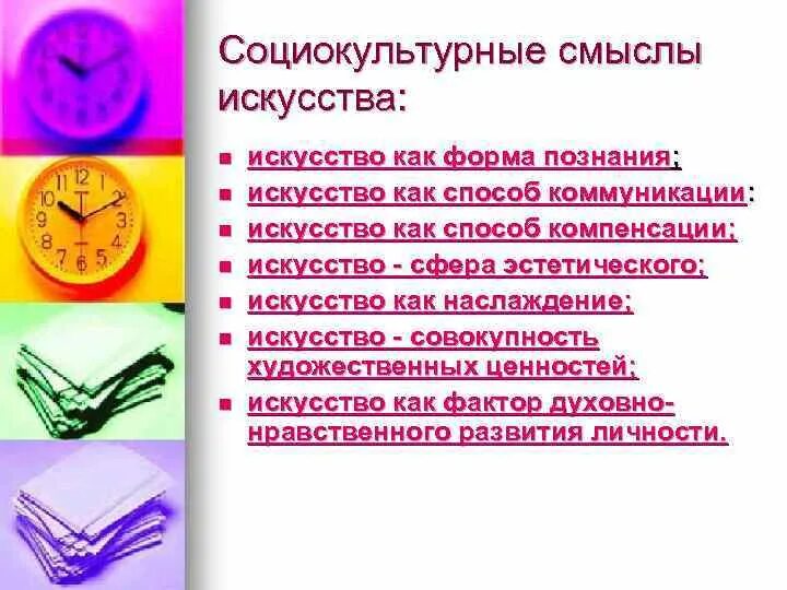 Искусство способ познания. Социокультурные смыслы искусства. Искусство как форма познания.