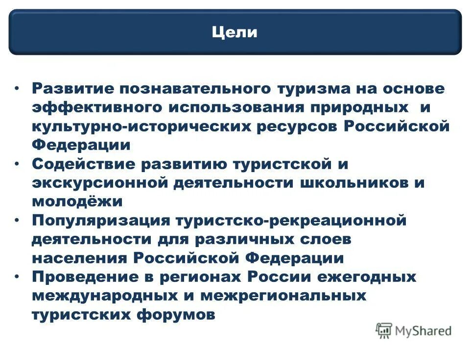 Цель культурно познавательного туризма. Классификация познавательного туризма. Цели развития туризма. Задачи культурного туризма.