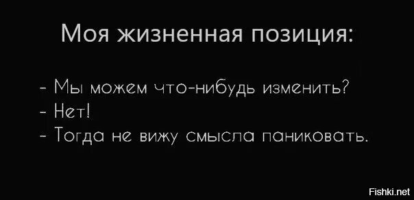 Мы можем что-нибудь изменить нет. Мы можем что-нибудь изменить нет тогда не вижу. Не вижу смысла паниковать цитаты. Мы можем что-нибудь изменить тогда не вижу смысла паниковать.