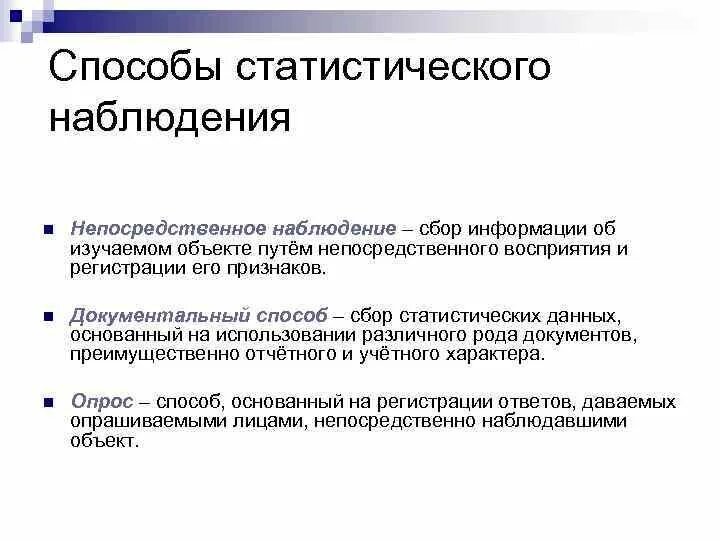 Что такое наблюдение как метод получения информации. Основные формы, виды и способы статистического наблюдения. Способы сбора данных в статистике. Способы проведения статистического наблюдения. Методи СТАТИСТИЧЕСКОГОНАБЛЮДЕНИЯ.