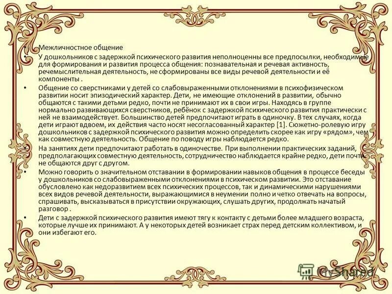 межличностные отношения детей с зпр. диагностики по формированию межличностных отношений. коррекция психического развития детей с зпр. личностные особенности ребенка. коррекция психического развития детей с зпр.
