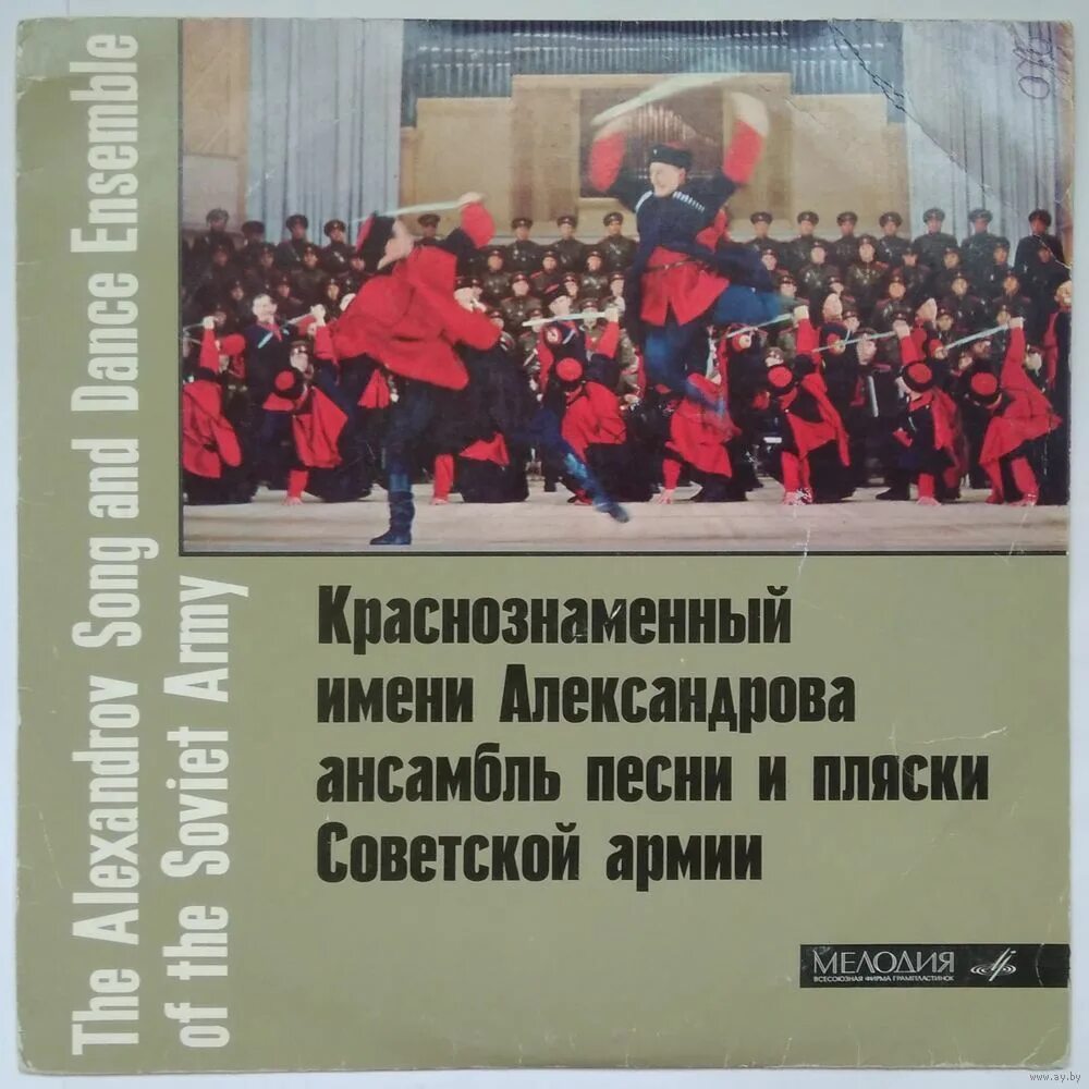 Краснознаменный ансамбль. Краснознамённый ансамбль песни и пляски Советской армии. Александрова ансамбль песни и пляски Советской армии. Ансамбль Александрова пластинка. Книга ансамбль Александрова.