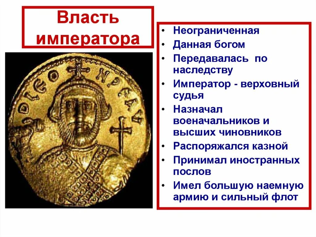 После кончины императора власть в империи. Власть императора. Византийская власть. Власть в Византийской империи. Титул византийских императоров.