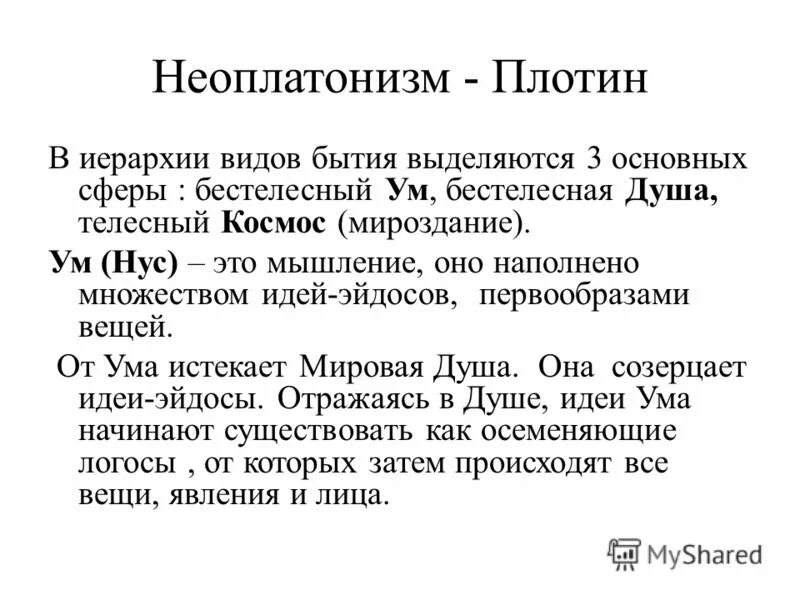 Неоплатонизм кратко. Неоплатонизм. Неоплатонизм в философии. Неоплатонизм в философии кратко. Неоплатонизм плотин.