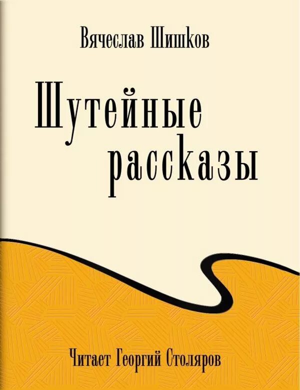 Рассказы Шишкова. Шишков рассказы читать