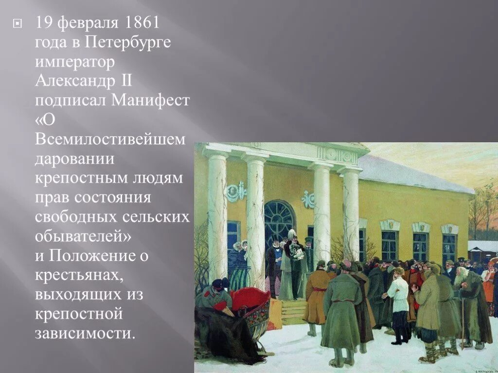 Ответы на историческую викторину освобождение новгорода. Чтение манифеста 1861 Кустодиев. Кустодиев чтение манифеста 19 февраля 1861. Манифест об освобождении крестьян 1861.