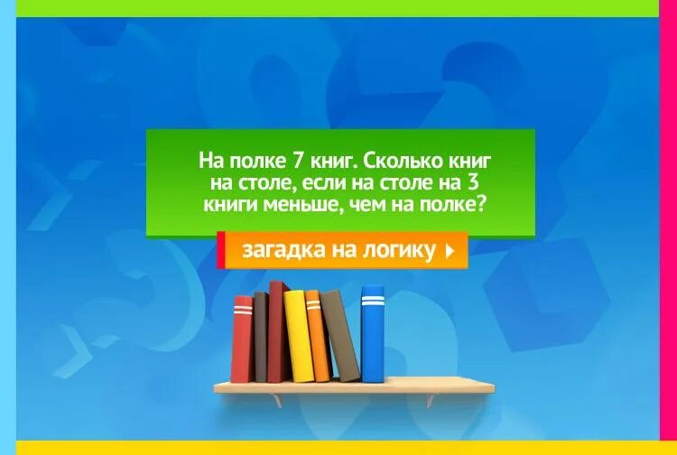 4 книги взяли с полки. на полке было 12. на полке было 8 книг с полки взяли 3 книги сколько книг осталось. на полке было 12. сколько книг осталось на полке.
