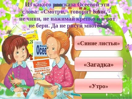 Вопросы к рассказу осеева