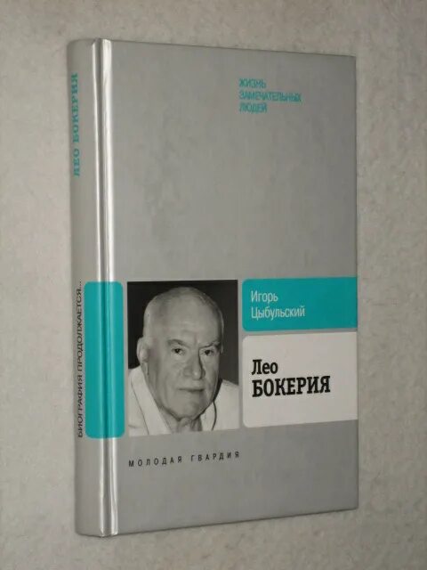 Бокерия пить газированную воду. Лео Бокерия. Лео Бокерия книга. Лео Антонович Бокерия. Лео Бокерия книга влюблен в сердце.