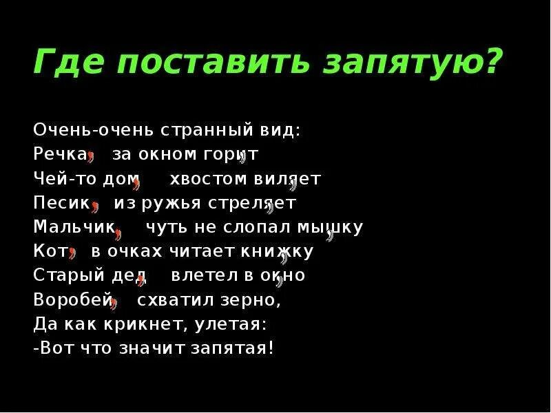 Заходер где поставить запятую. Стихотворение где поставить запятую. Где ставить запятые. Очень очень странный вид речка за окном горит. Где поставить запятые очень- очень странный вид.