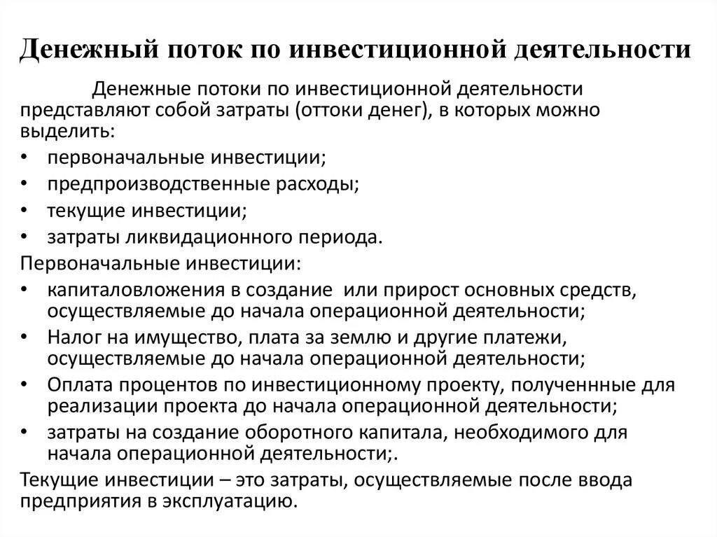 Денежный поток от текущей деятельности. Денежные потоки инвестиционной деятельности. Денежный поток от инвестиций. Потоки по инвестиционной деятельности. Финансовые потоки инвестиционного проекта.