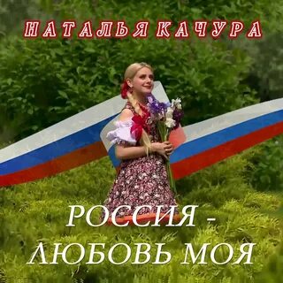 Песня русь любимая