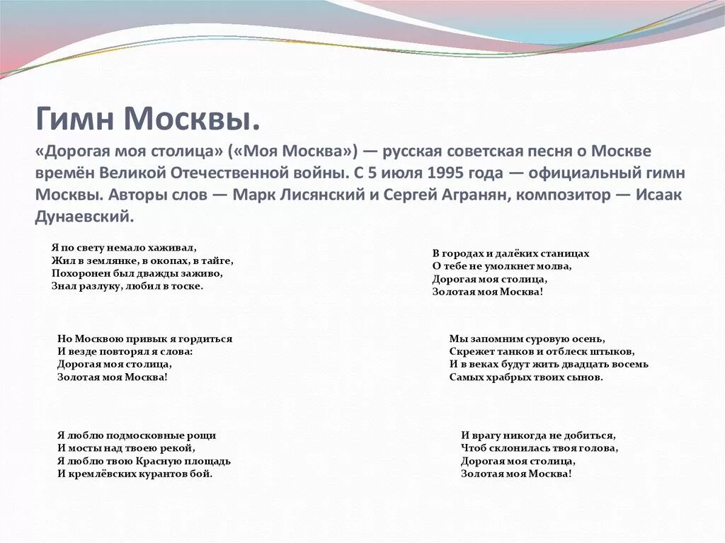 И первое слово московский. Гимн Москвы дорогая моя столица текст. Гимн Москвы текст. Гимн Москвы текст песни. Текст песни моя Москва.