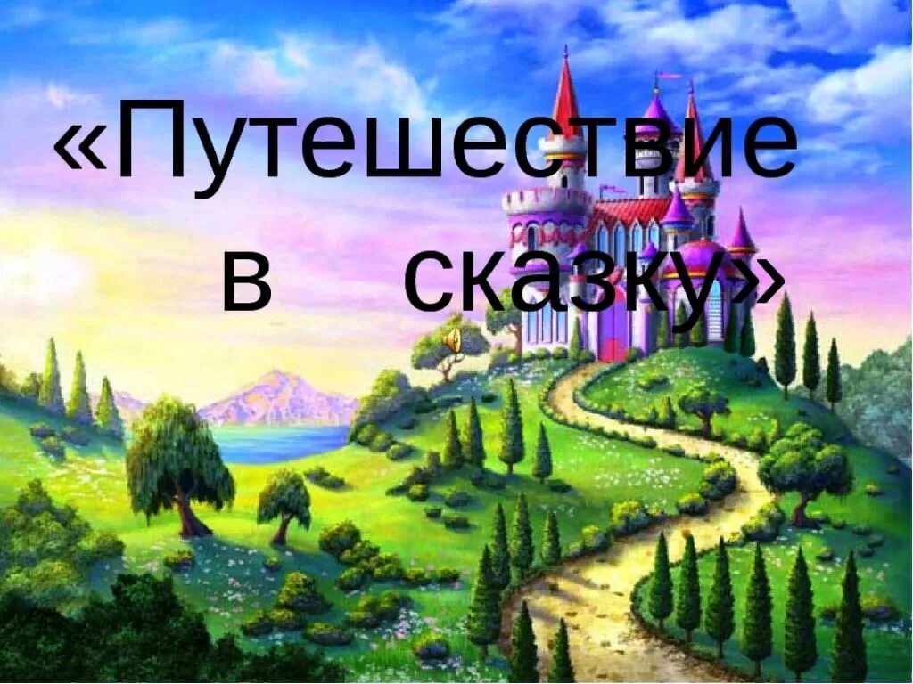 Сказочная страна текст. Путешествие в сказку. Путешествие в сказку картинки. Путешествие в страну сказок. Сказочное путешествие.