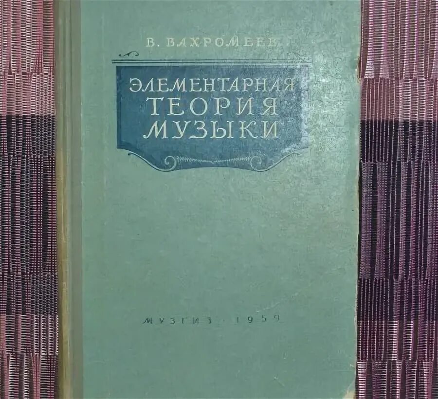 Элементарная теория музыки мясоедов. Элементарная теория музыки. Элементарная теория музыки. Элементарная теория музыки мясоедов. Элементарная теория музыки мясоедов.