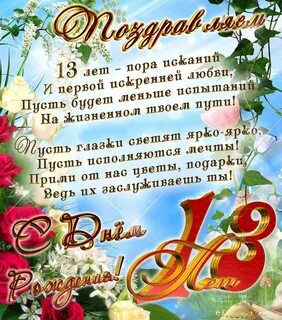 Открытка внучке с 13 летием