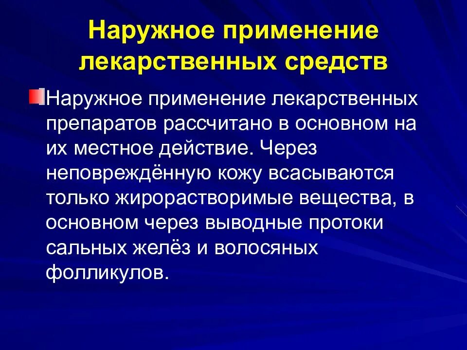 Местное лекарственное средство. Наружное применение лекарственных средств. Лекарственные средства для наружного применения. Способы наружного применения лекарственных средств. Наружные методы применения лекарственных средств.