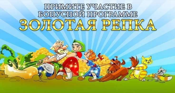 Золотая репка великие