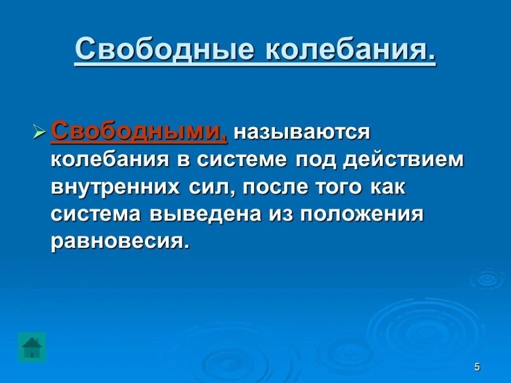 Свободными называют