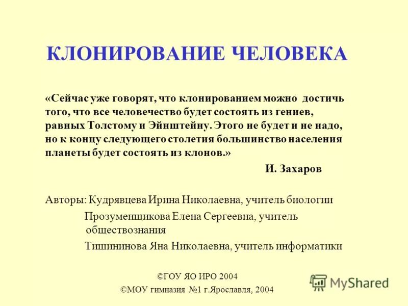 реферат на тему клонирование